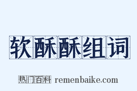 软酥酥组词是什么意思的图片